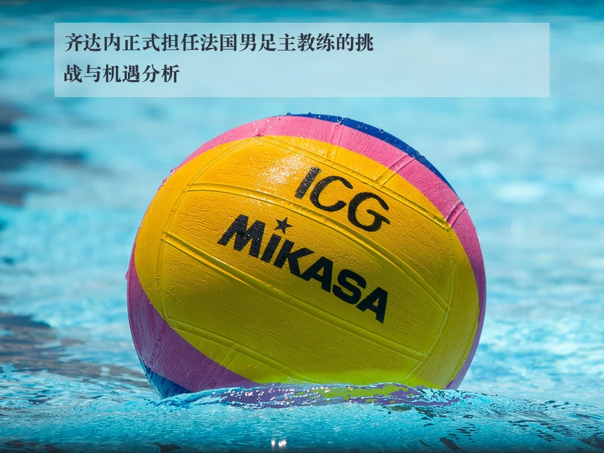 齐达内正式担任法国男足主教练的挑战与机遇分析