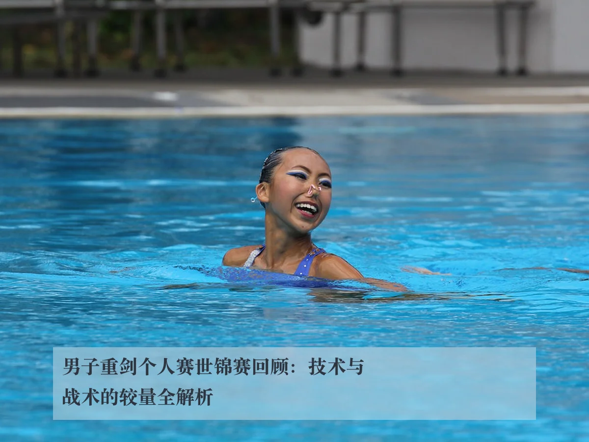 男子重剑个人赛世锦赛回顾：技术与战术的较量全解析
