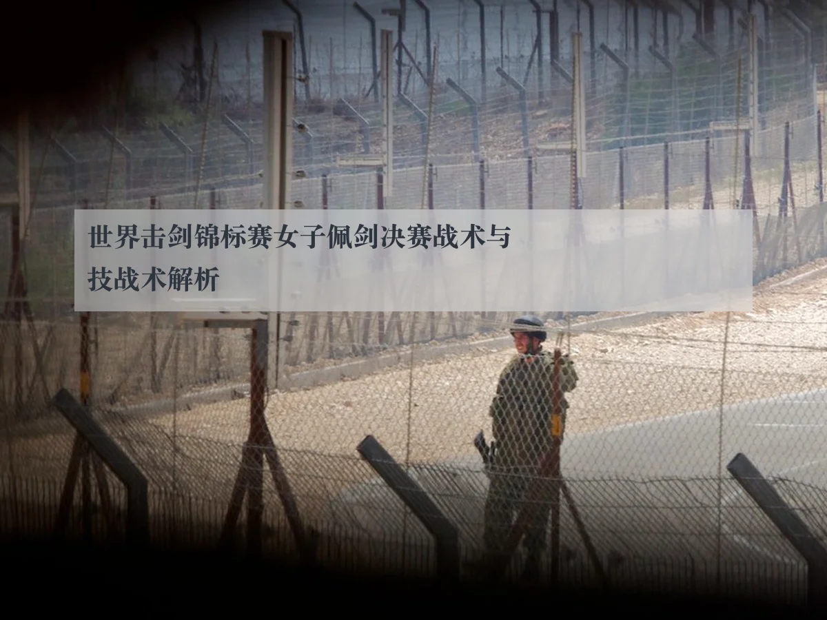 世界击剑锦标赛女子佩剑决赛战术与技战术解析